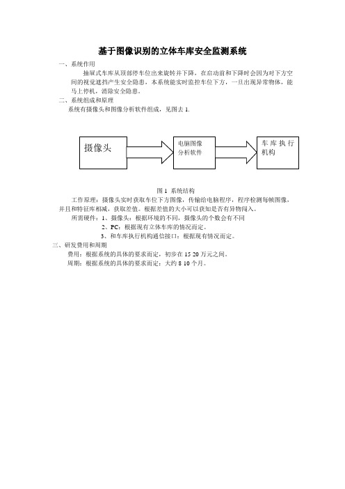 基于图像识别的立体车库安全监测系统