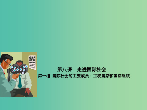 高中政治 专题8.1 国际社会的主要成员 主权国家和国际组织课件(提升版)新人教版必修2