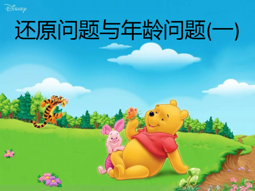 四年级下册数学精品课件-专题培优：(第九讲)还原问题与年龄问题一 全国通用 (10页PPT)
