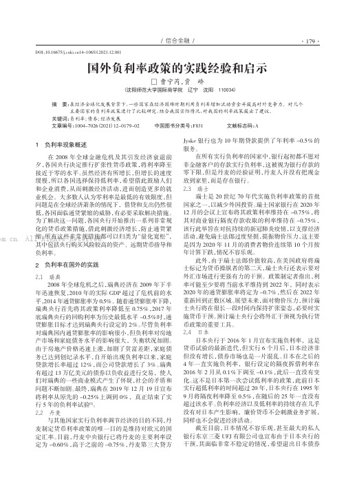 国外负利率政策的实践经验和启示