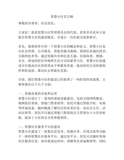 智慧小区发言稿