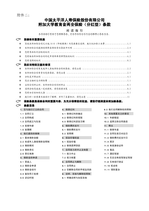 附加大学教育金两全保险(分红型)条款