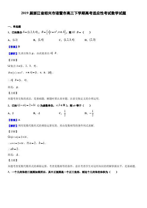 2019届浙江省绍兴市诸暨市高三下学期高考适应性考试数学试题附解析
