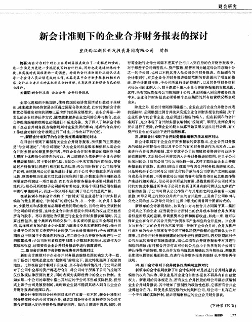 新会计准则下的企业合并财务报表的探讨