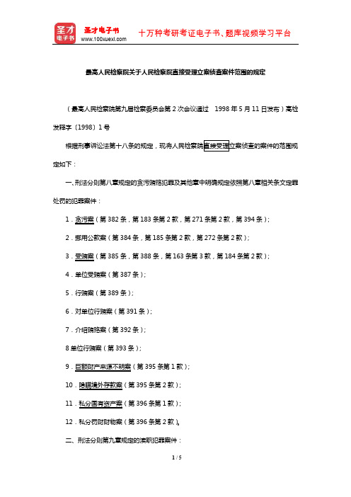 国家司法考试《刑事诉讼法》(最高人民检察院关于人民检察院直接受理立案侦查案件范围的规定)【圣才出品】