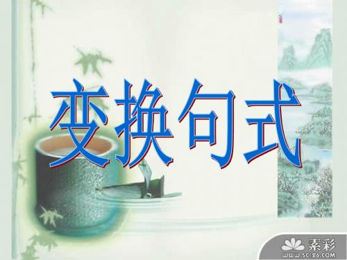 变换句式2015