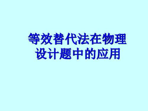 等效替代法在物理学中的应用