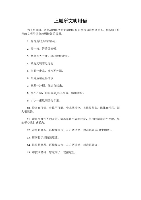 上厕所文明用语