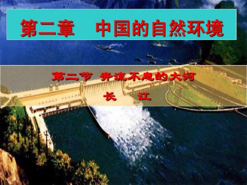 初二地理上册第二章第二节奔流不息的大河--长江