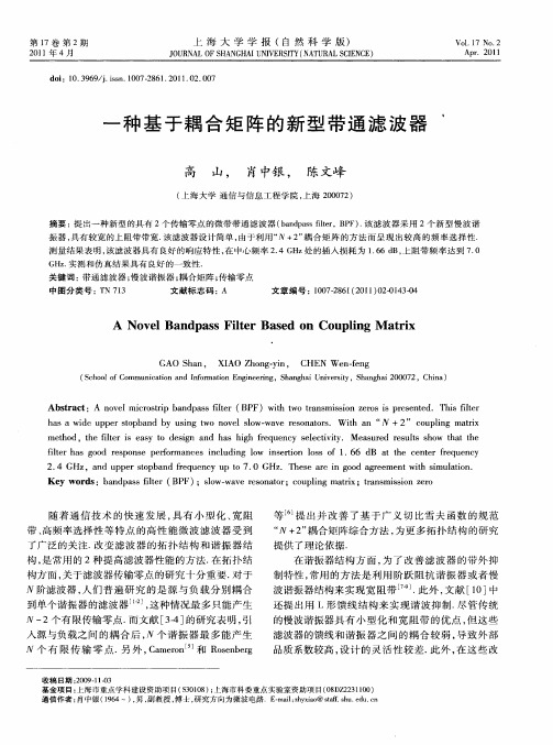 一种基于耦合矩阵的新型带通滤波器
