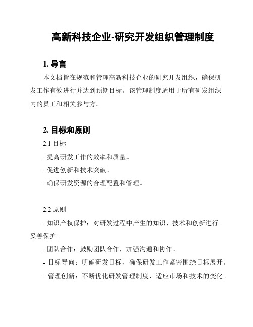 高新科技企业-研究开发组织管理制度