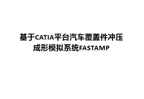 基于CATIA平台的汽车覆盖件冲压成形模拟系统FASTAMP