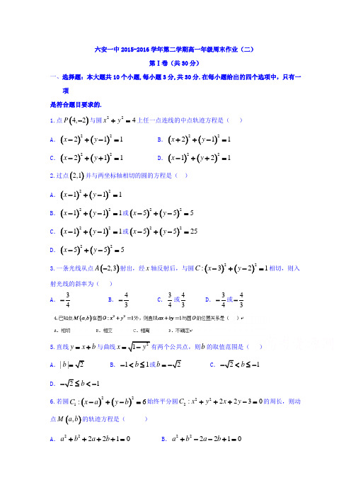 安徽省六安市第一中学2015-2016学年高一下学期数学周末作业(二)Word版含答案