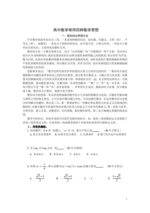 高中数学常用四种数学思想