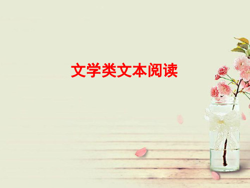 【全程复习方略】高考语文一轮复习 文学类文本阅读配套专题强化复习课件 苏教版