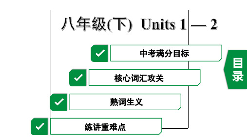 2020年广东英语中考第一部分教材梳理11.八年级(下)  Units 1-2