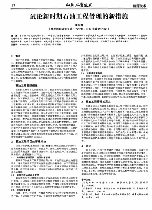 试论新时期石油工程管理的新措施