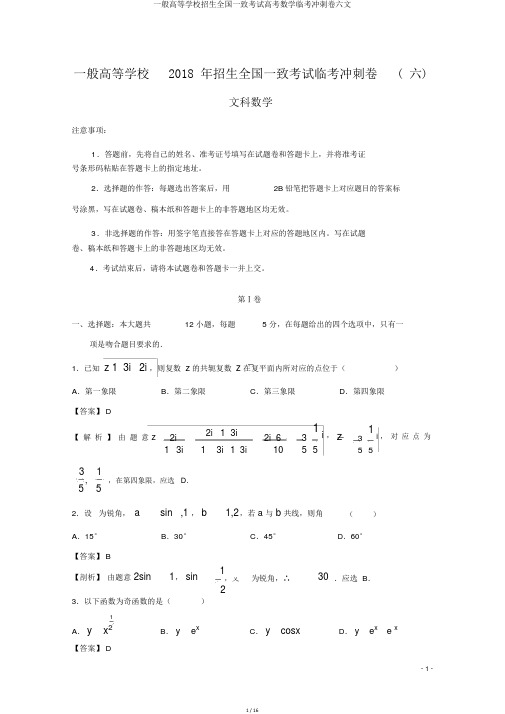 普通高等学校招生全国统一考试高考数学临考冲刺卷六文