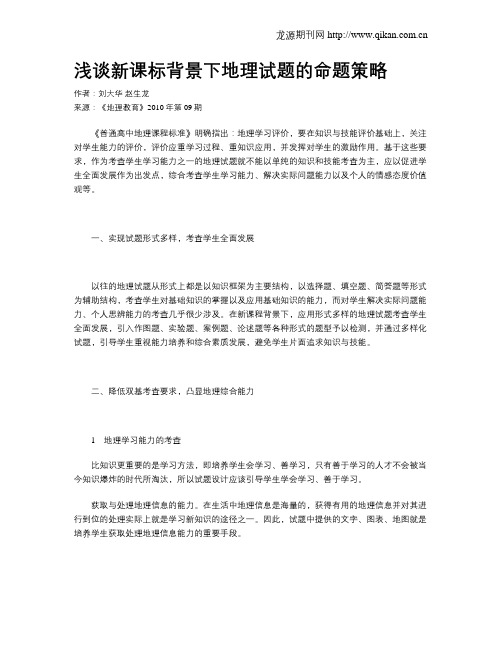 浅谈新课标背景下地理试题的命题策略