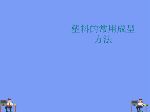 塑料的常用成型方法.完美版PPT
