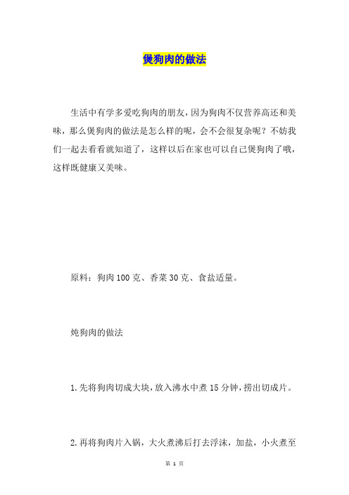 煲狗肉的做法