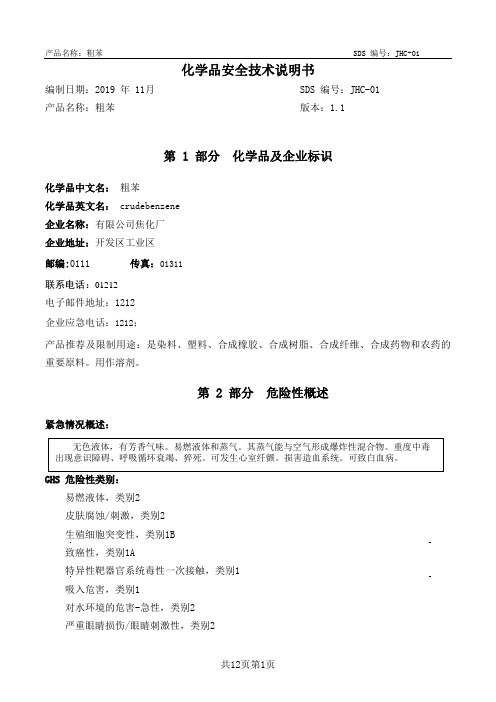 粗苯安全技术说明书