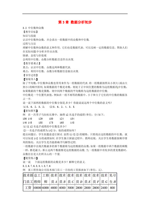 八年级数学下册 3.2 中位数和众数教案 (新版)浙教版