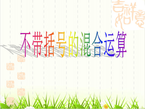 北京版数学《混合运算》优质ppt课件2
