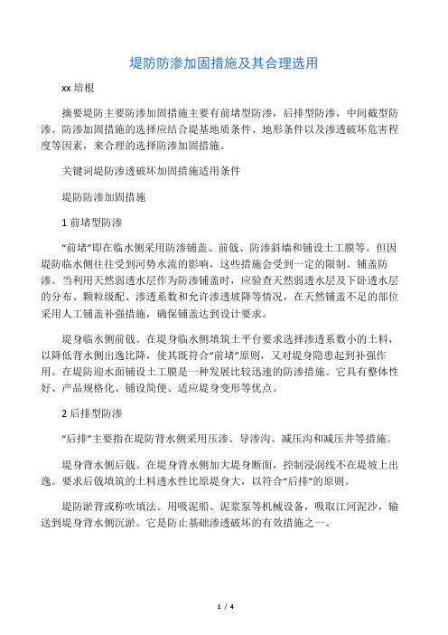 堤防防渗加固措施及其合理选用