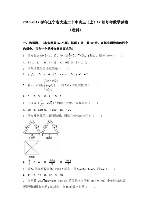 辽宁省大连二十中2017届高三上学期12月月考数学试卷(理科)Word版含解析