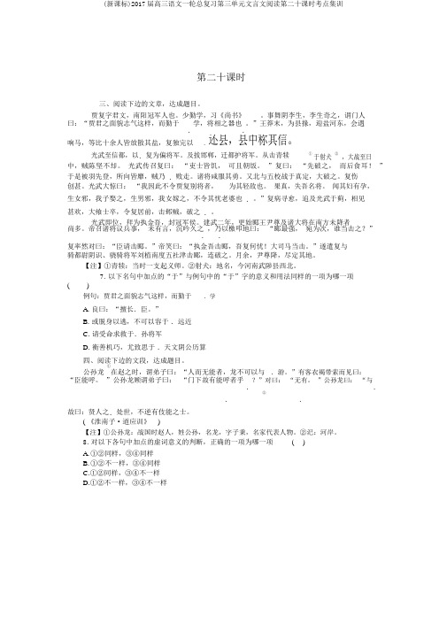 (新课标)2017届高三语文一轮总复习第三单元文言文阅读第二十课时考点集训