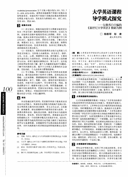 大学英语课程导学模式探究——以秦秀白主编的《新世纪大学英语》教材为例