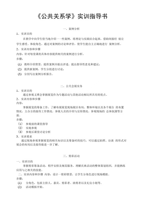 《公共关系学》实训指导书.doc