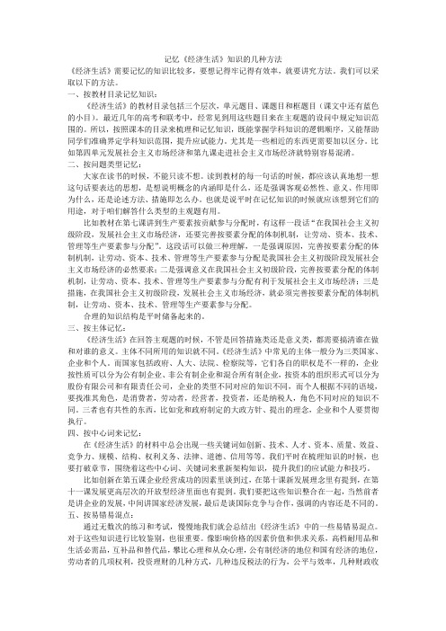 记忆《经济生活》知识的几种方法