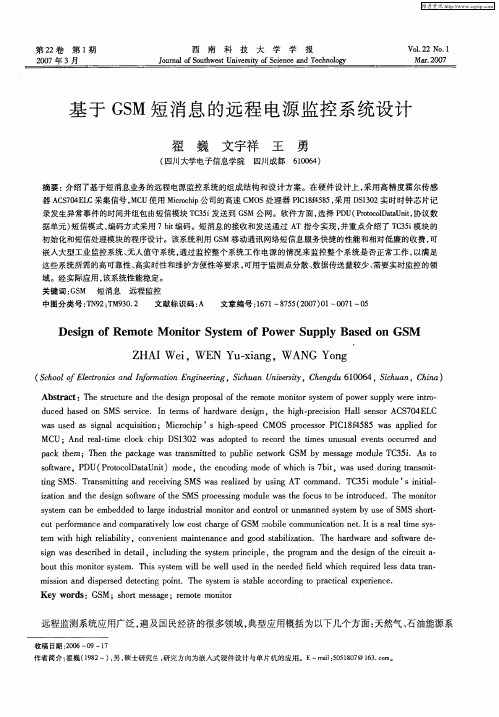 基于GSM短消息的远程电源监控系统设计
