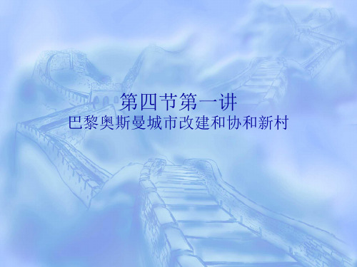 巴黎奥斯曼新城改造及和协新村
