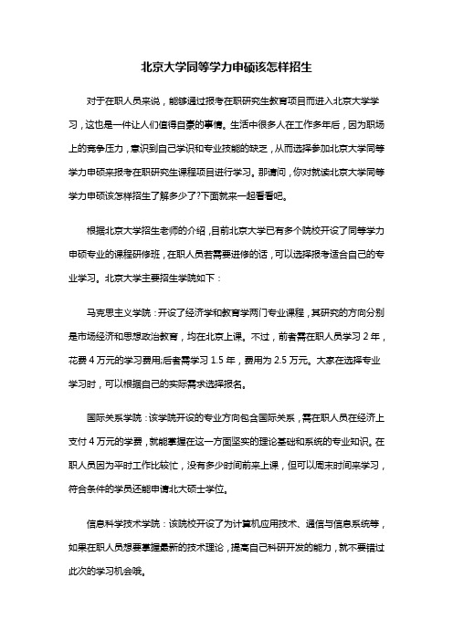 北京大学同等学力申硕该怎样招生