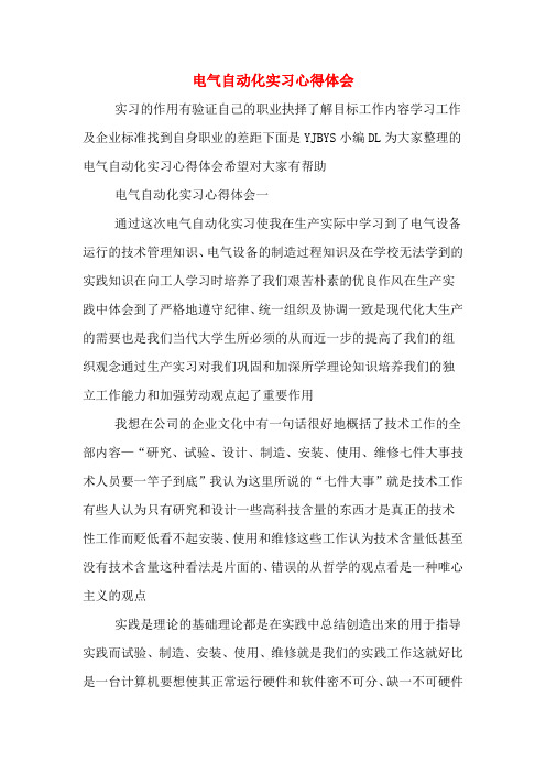 电气自动化实习心得体会
