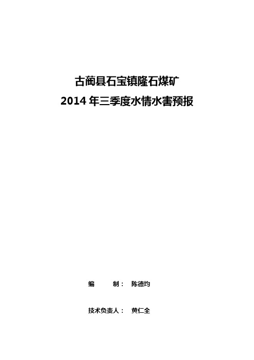 隆石煤矿二季度水情水害预测预报