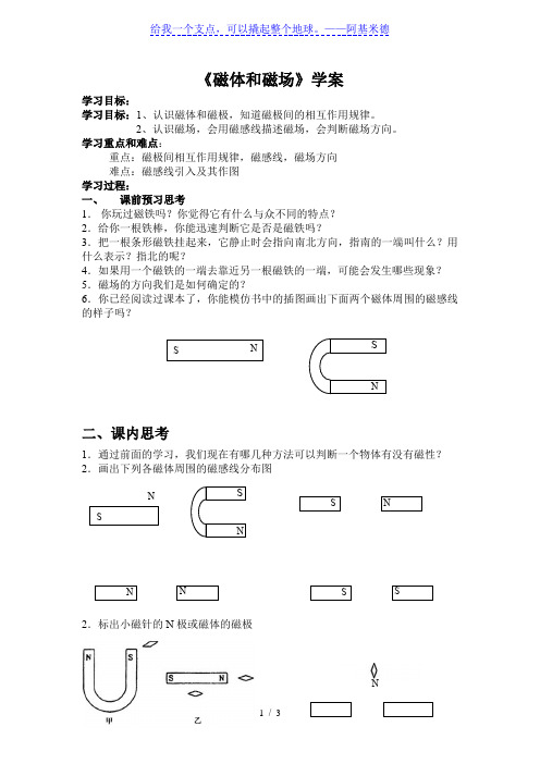 苏科版九年级物理下册第十六章第一节《磁体和磁场》学案