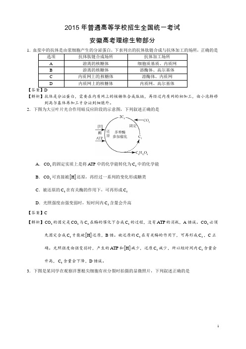 2015年安徽高考生物真题试卷(答案解析版)