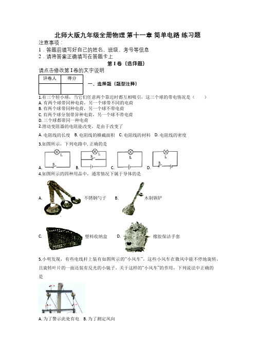 北师大版九年级全册物理 第十一章 简单电路 练习题及解析