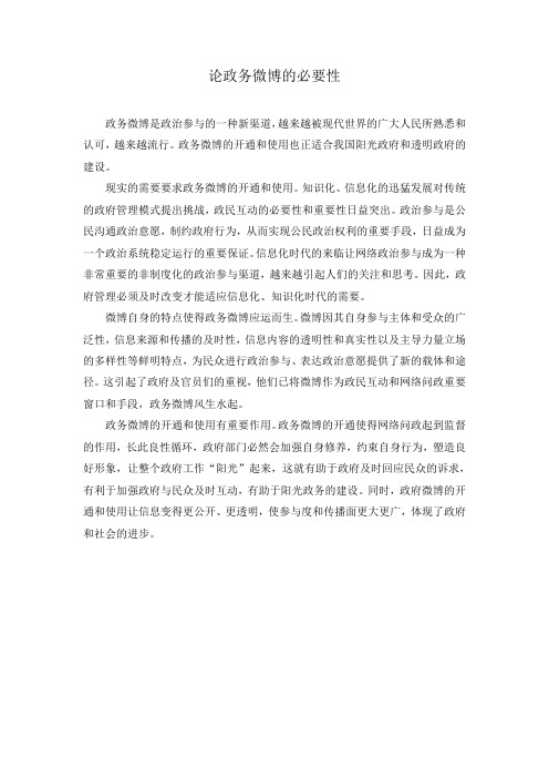 论微博政务的必要性