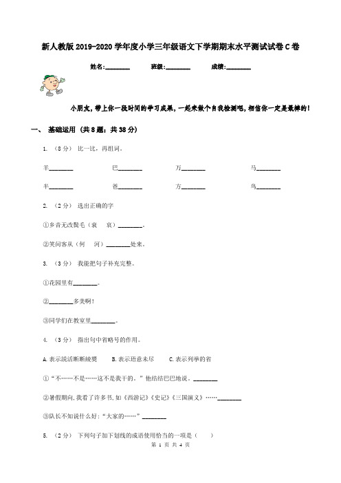 新人教版2019-2020学年度小学三年级语文下学期期末水平测试试卷C卷