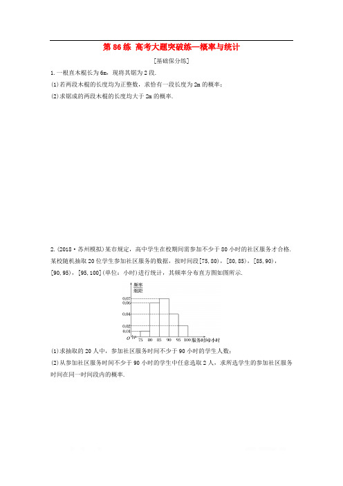 2020版高考数学一轮复习加练半小时资料：专题10算法、统计与概率第86练高考大题突破练—概率与统计