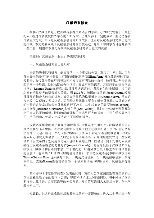 汉藏语系假设