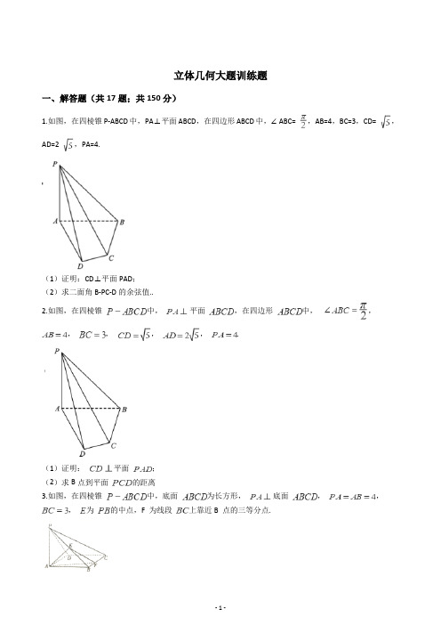 立体几何大题训练题(含答案)