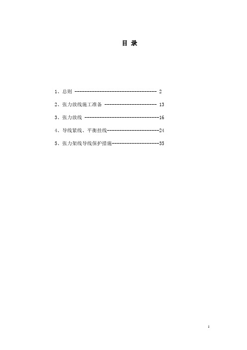 架线作业指导书(张力)