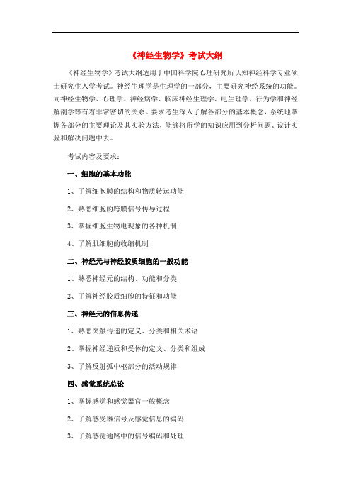 《神经生物学》考试大纲
