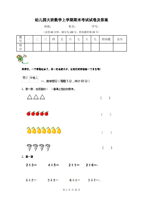 幼儿园大班数学上学期期末考试试卷及答案